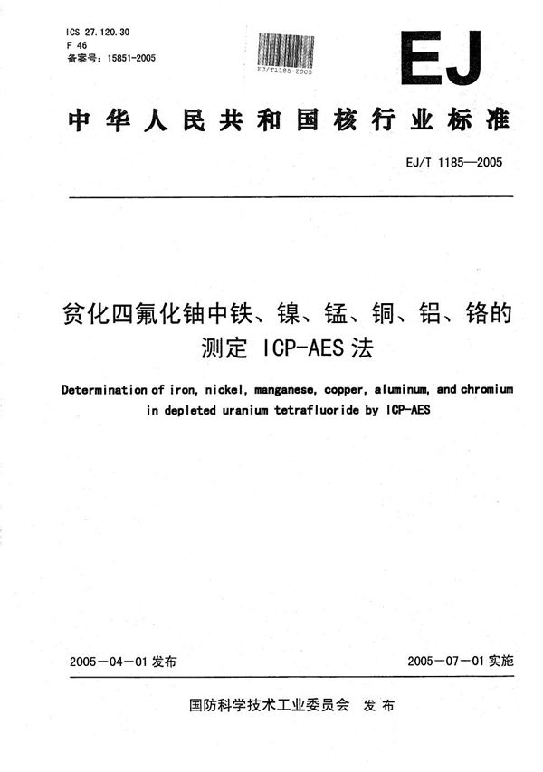 贫化四氟化铀中铁、镍、锰、铜、铝、铬的测定 ICP-AES法 (EJ/T 1185-2005）