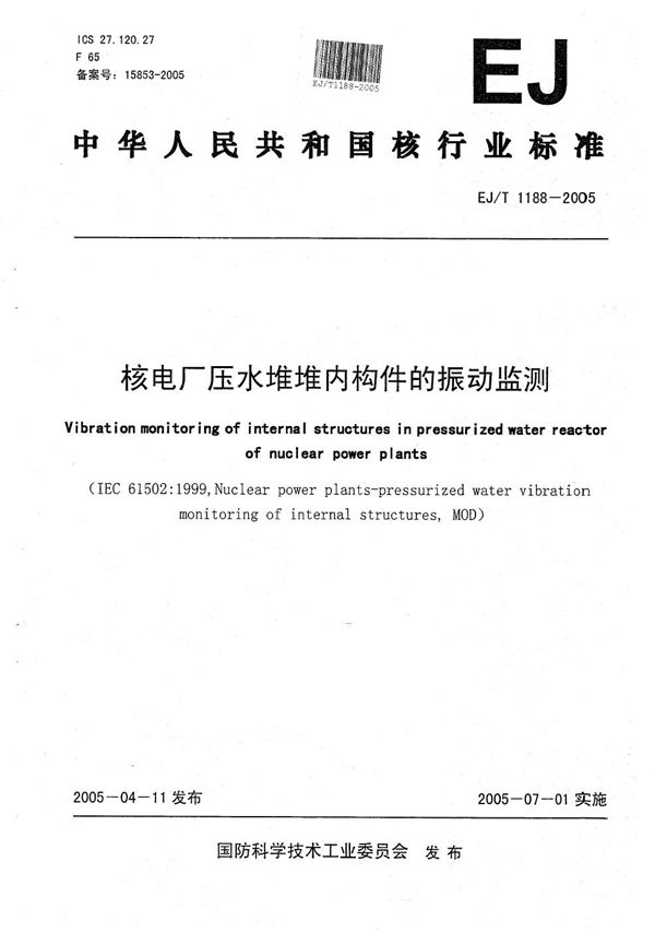 核电厂压水堆堆内构件的振动监测 (EJ/T 1188-2005）