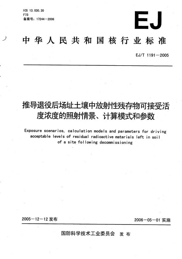 推导退役后场址土壤中放射性残存物可接受活度浓度的照射情景、计算模式和参数 (EJ/T 1191-2005）