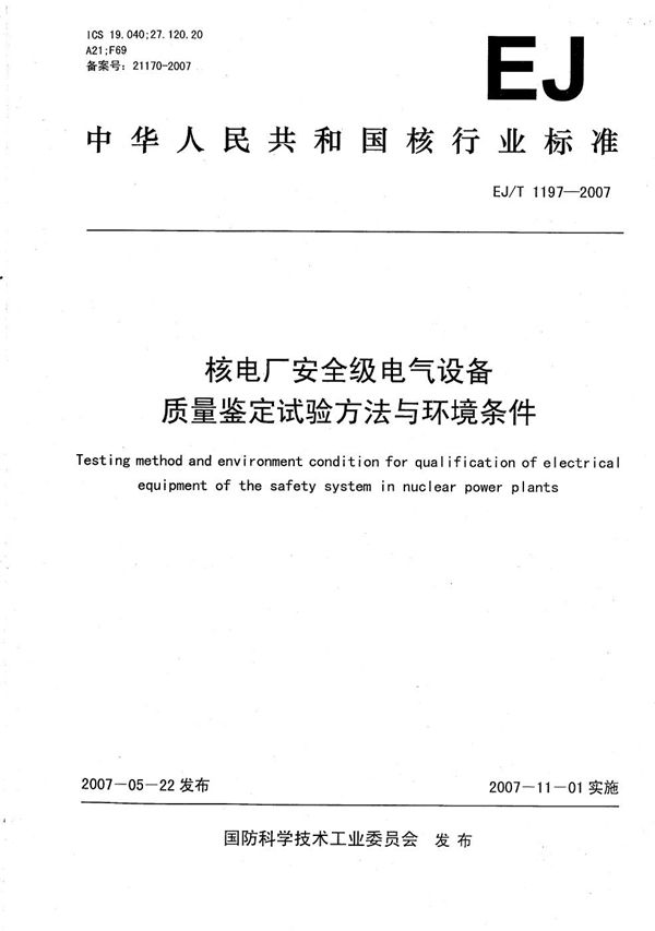 核电厂安全级电气设备质量鉴定试验方法与环境条件 (EJ/T 1197-2007）