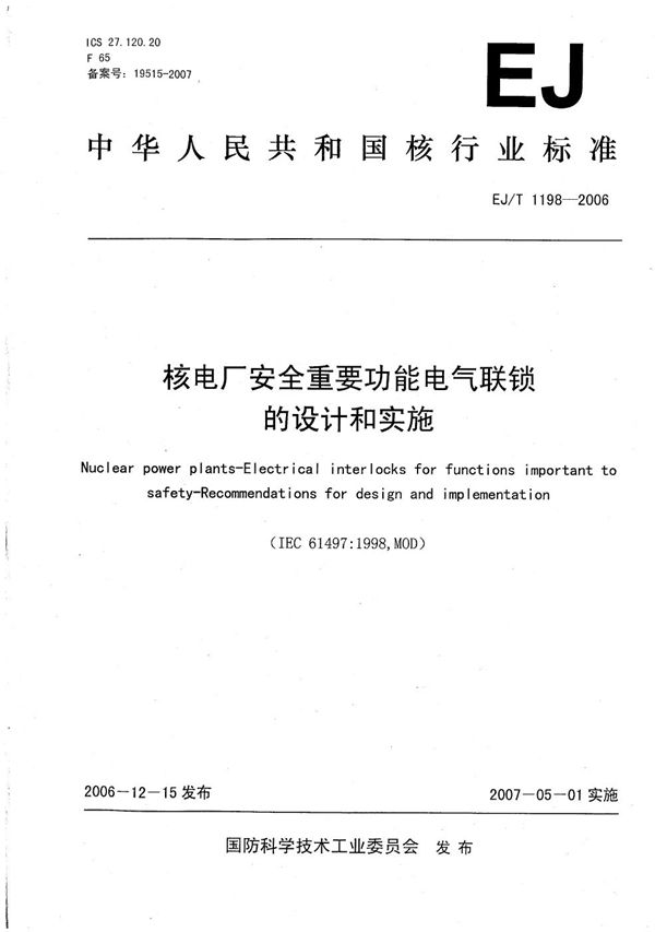 核电厂安全重要功能电气连锁的设计和实施 (EJ/T 1198-2006）