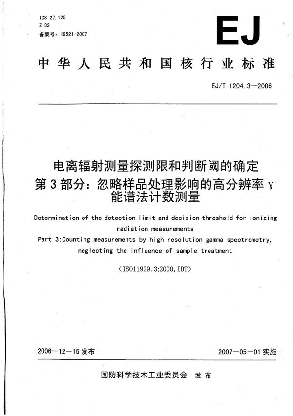 电离辐射测量探测限和判断阈的确定 第3部分：忽略样品处理影响的高分辨率γ能谱法计数测量 (EJ/T 1204.3-2006）