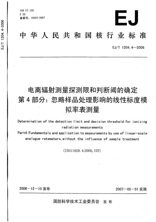 电离辐射测量探测限和判断阈的确定 第4部分：忽略样品处理影响的线性标度模拟率表测量 (EJ/T 1204.4-2006）