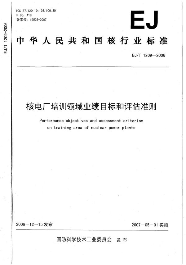 核电厂培训领域业绩目标和评估准则 (EJ/T 1209-2006）