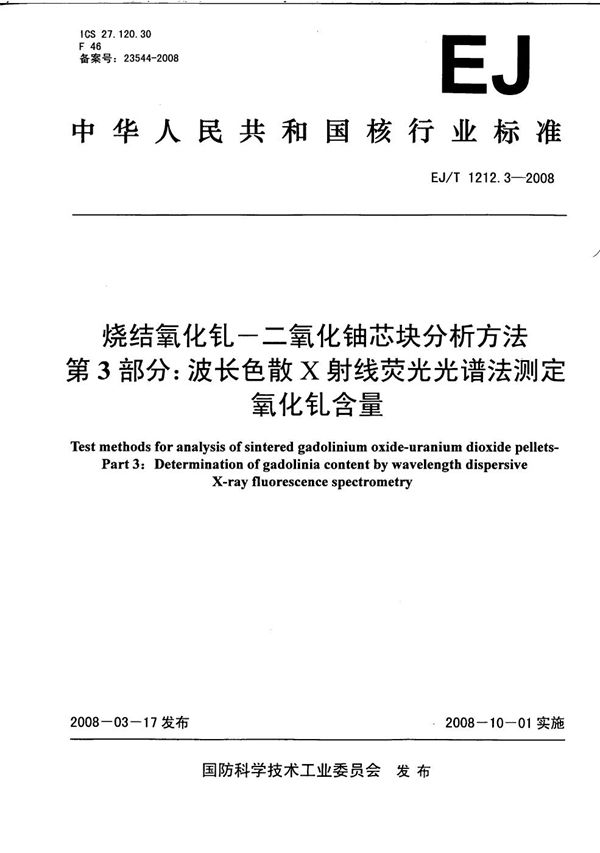 烧结氧化钆-二氧化铀芯块分析方法 第3部分：波长色散X射线荧光光谱法测定氧化钆含量 (EJ/T 1212.3-2008）