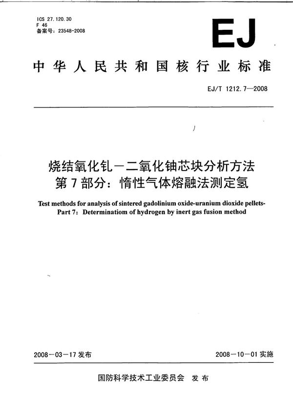 烧结氧化钆-二氧化铀芯块分析方法 第7部分：惰性气体熔融法测定氢 (EJ/T 1212.7-2008）