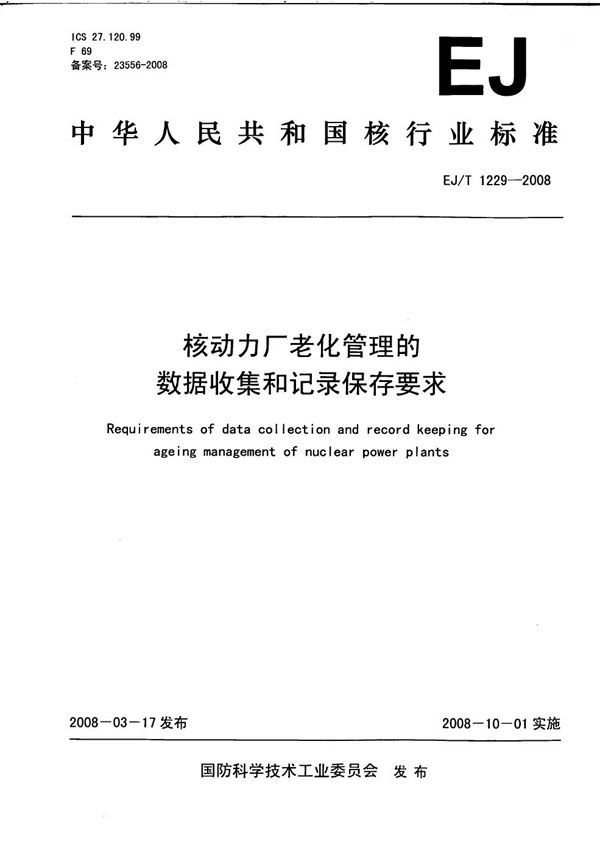 核动力厂老化管理的数据收集和记录保存要求 (EJ/T 1229-2008）