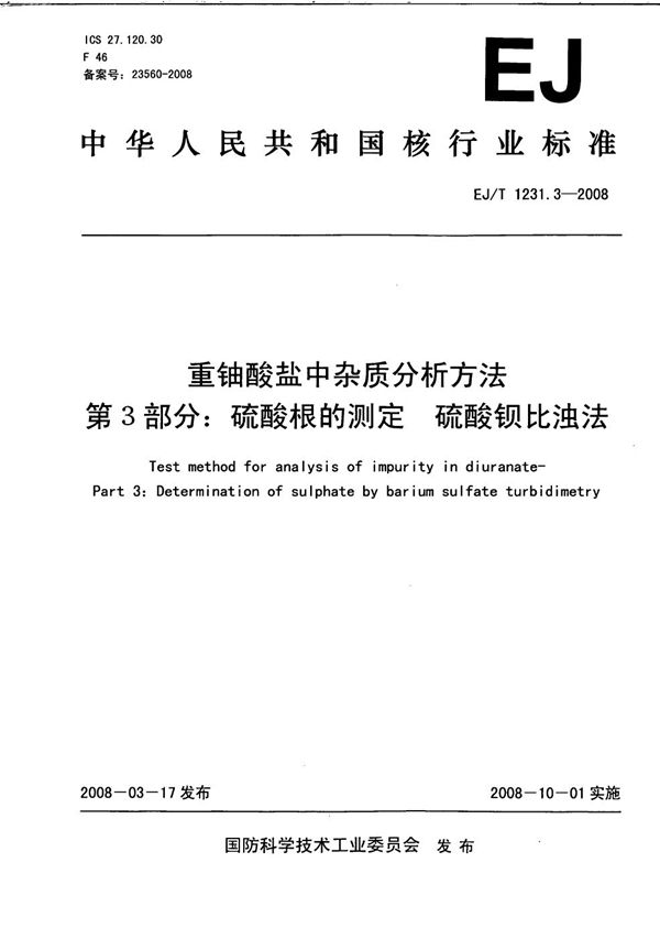 重铀酸盐中杂质分析方法 第3部分：硫酸根的测定 硫酸钡比浊法 (EJ/T 1231.3-2008）