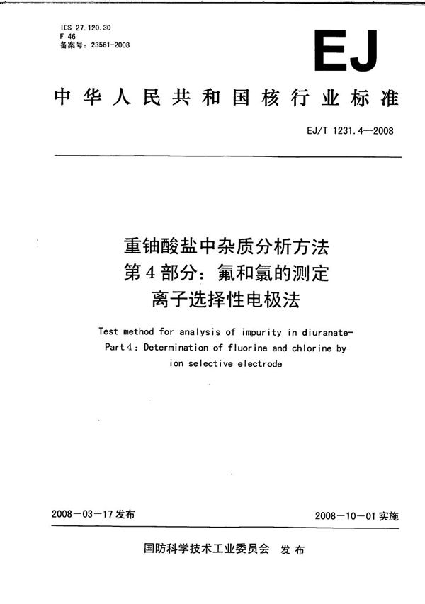 重铀酸盐中杂质分析方法 第4部分：氟和氯的测定 离子选择性电极法 (EJ/T 1231.4-2008）