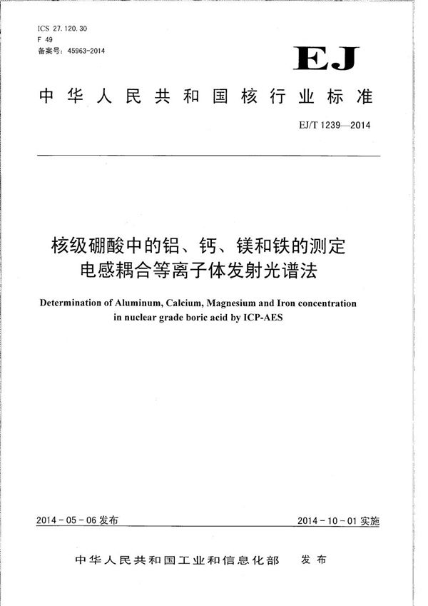 核级硼酸中的铝、钙、镁和铁的测定 电感耦合等离子体发射光谱法 (EJ/T 1239-2014）