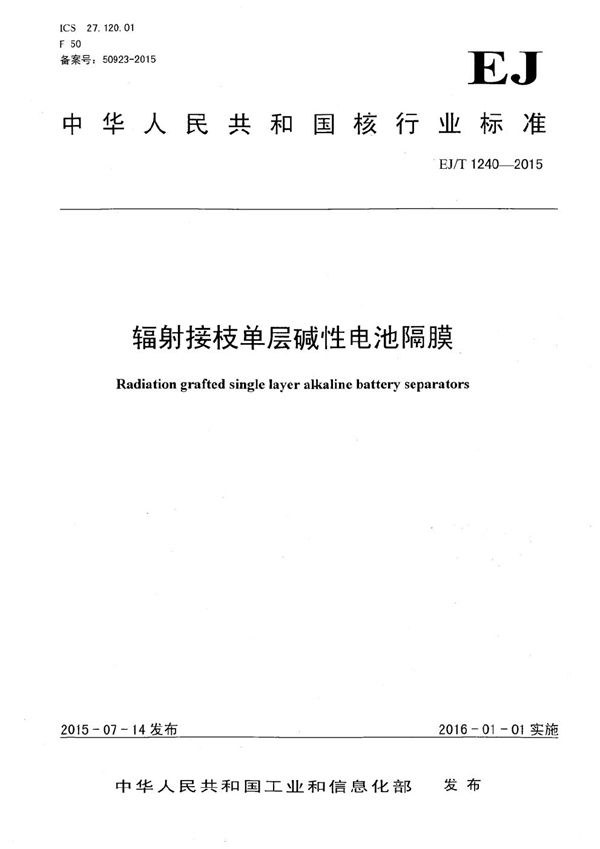 辐射接枝单层碱性电池隔膜 (EJ/T 1240-2015）