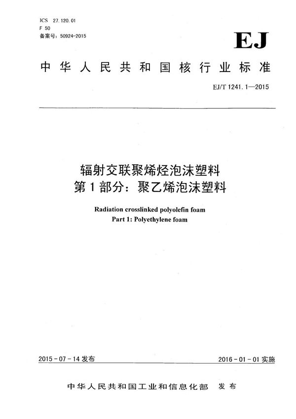 辐射交联聚烯烃泡沫塑料 第1部分：聚乙烯泡沫塑料 (EJ/T 1241.1-2015）