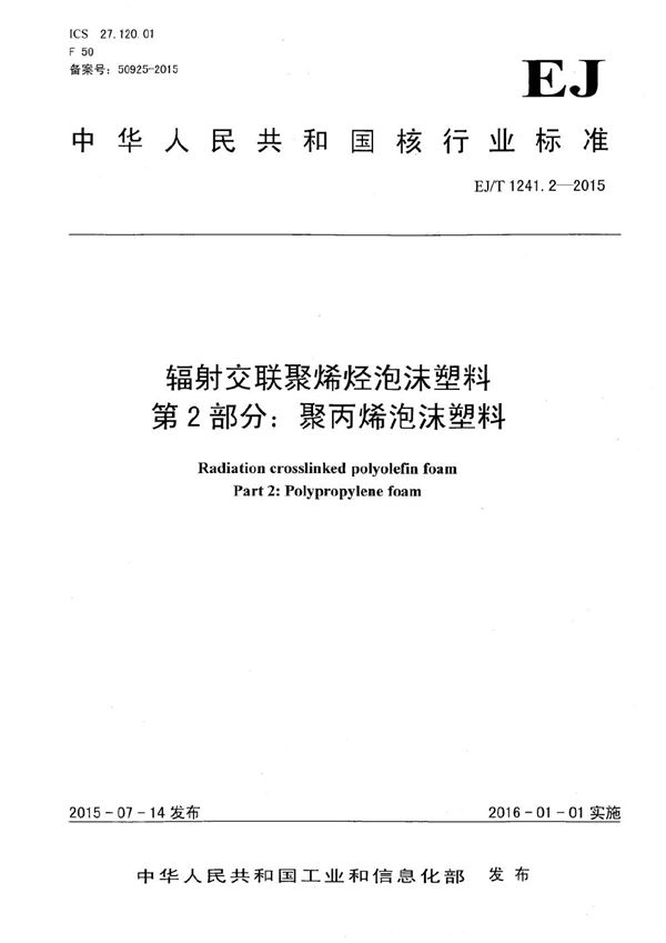 辐射交联聚烯烃泡沫塑料 第2部分：聚丙烯泡沫塑料 (EJ/T 1241.2-2015）