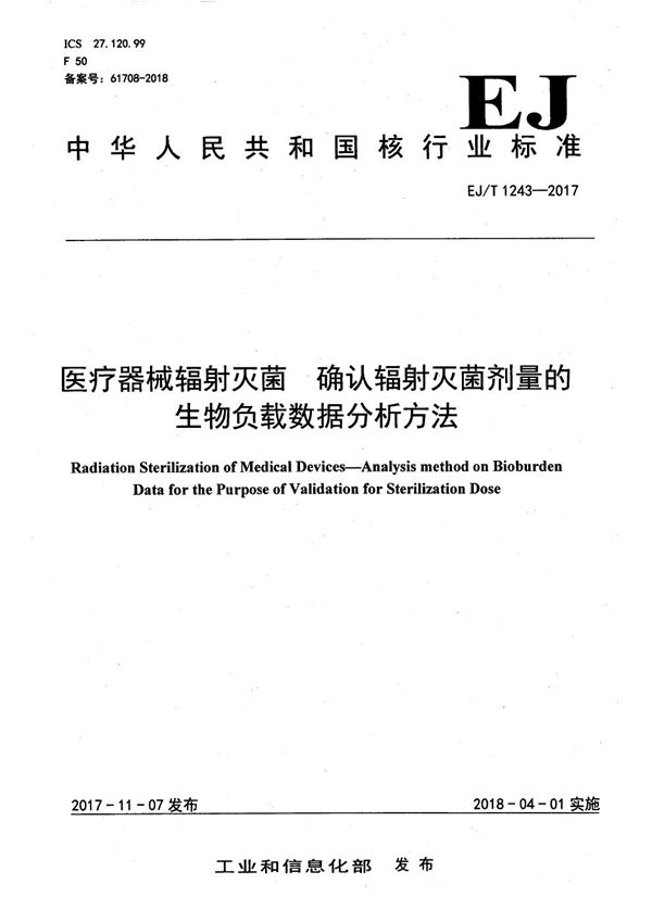 医疗器械辐射灭菌 确认辐射灭菌剂量的生物负载数据分析方法 (EJ/T 1243-2017）