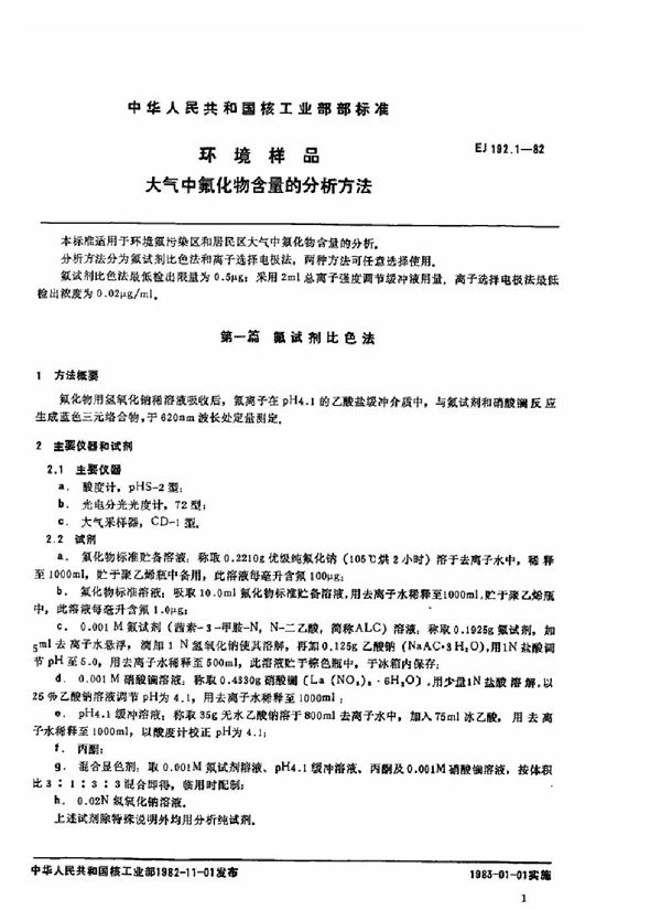 环境样品 大气中氟化物含量的分析方法 (EJ/T 192.1-1982)