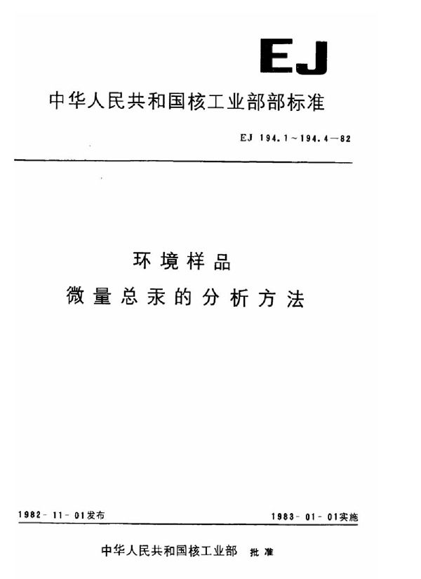 环境样品 大气中微量总汞的分析方法 (EJ/T 194.1-1982)