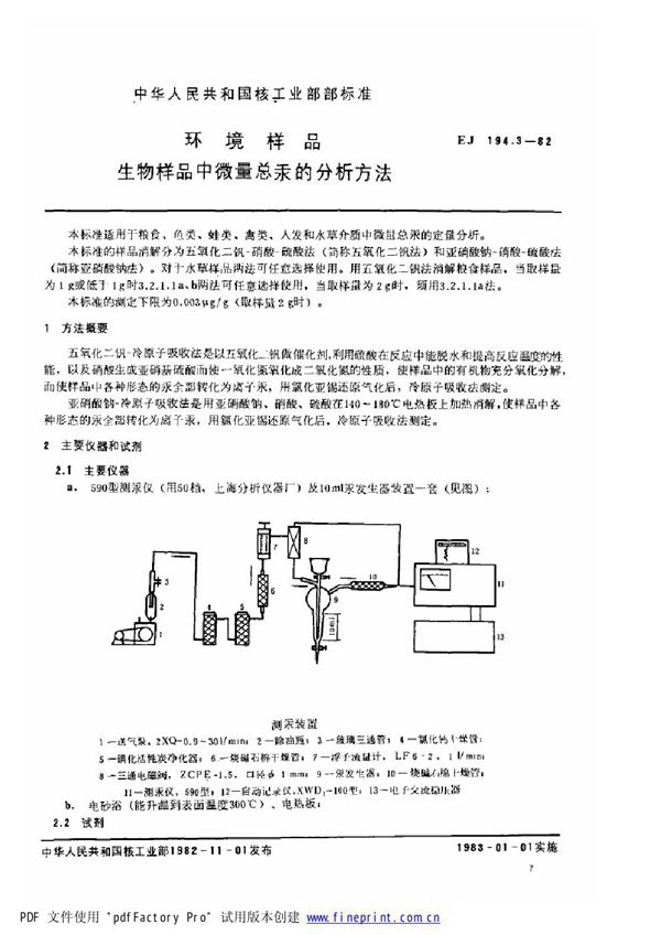 环境样品 生物样品中微量总汞的分析方法 (EJ/T 194.3-1982)