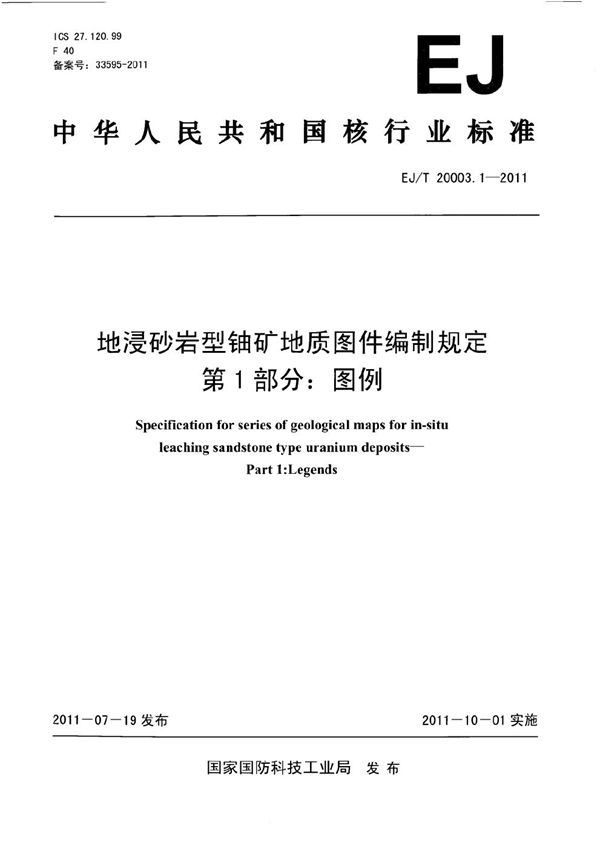 地浸砂岩型铀矿地质图件编制规定 第1部分：图例 (EJ/T 20003.1-2011）