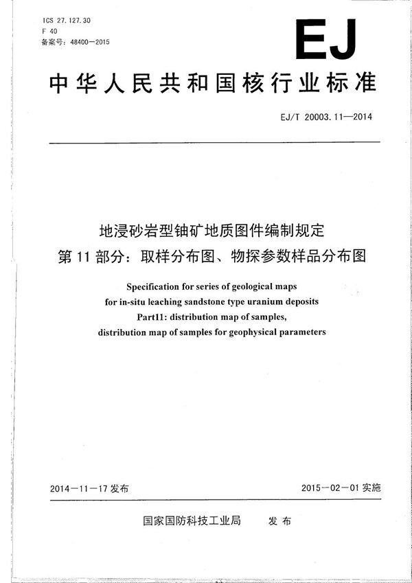 地浸砂岩型铀矿地质图件编制规定 第11部分：取样分布图、物探参数样品分布图 (EJ/T 20003.11-2014）