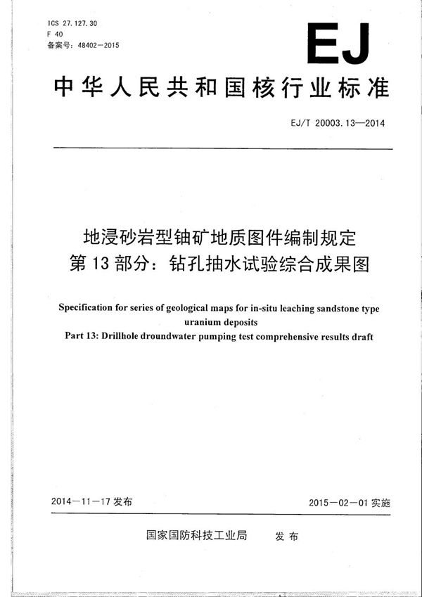 地浸砂岩型铀矿地质图件编制规定 第13部分：钻孔抽水试验综合成果图 (EJ/T 20003.13-2014）