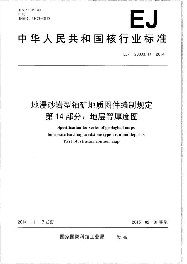 地浸砂岩型铀矿地质图件编制规定 第14部分：地层等厚度图 (EJ/T 20003.14-2014）