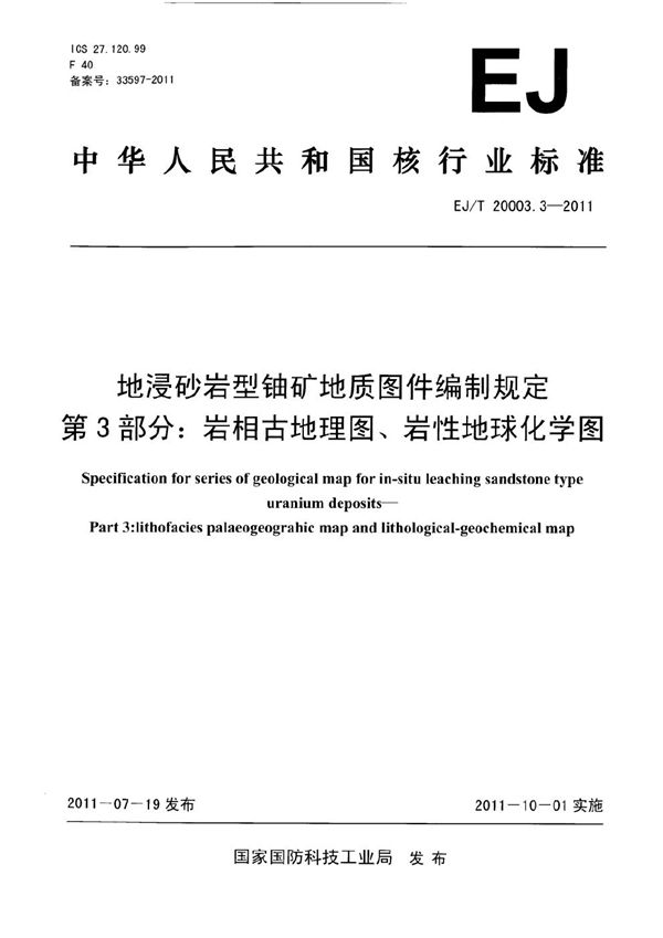 地浸砂岩型铀矿地质图件编制规定 第3部分：岩相古地理图、岩性地球化学图 (EJ/T 20003.3-2011）