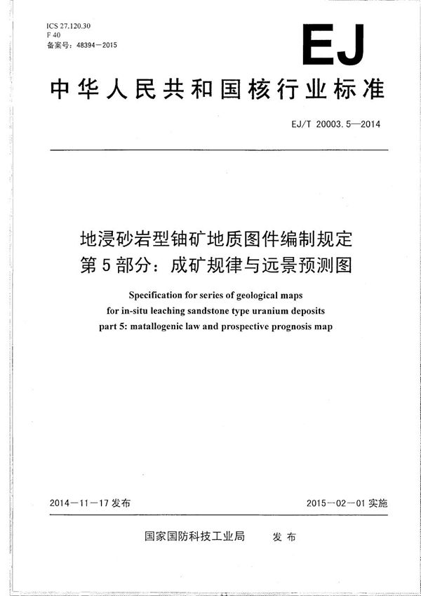 地浸砂岩型铀矿地质图件编制规定 第5部分：成矿规律与远景预测图 (EJ/T 20003.5-2014）