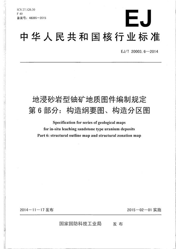 地浸砂岩型铀矿地质图件编制规定 第6部分：构造纲要图、构造分区图 (EJ/T 20003.6-2014）