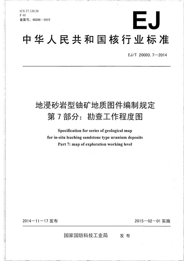 地浸砂岩型铀矿地质图件编制规定 第7部分：勘查工作程度图 (EJ/T 20003.7-2014）