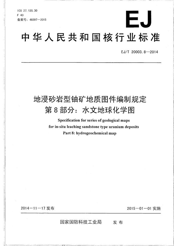 地浸砂岩型铀矿地质图件编制规定 第8部分：水文地球化学图 (EJ/T 20003.8-2014）