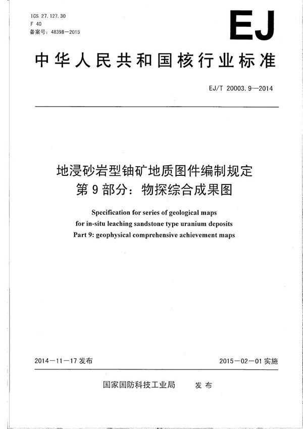 地浸砂岩型铀矿地质图件编制规定 第9部分：物探综合成果图 (EJ/T 20003.9-2014）