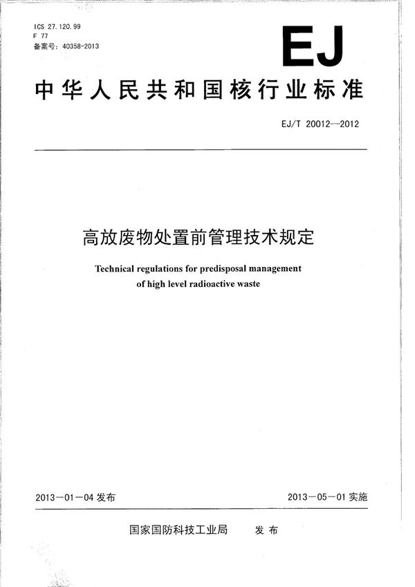 高放废物处置前管理技术规定 (EJ/T 20012-2012）