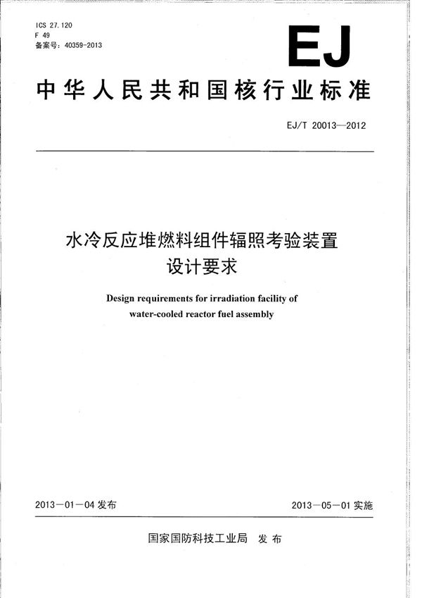 水冷反应堆燃料组件辐照考验装置设计要求 (EJ/T 20013-2012）