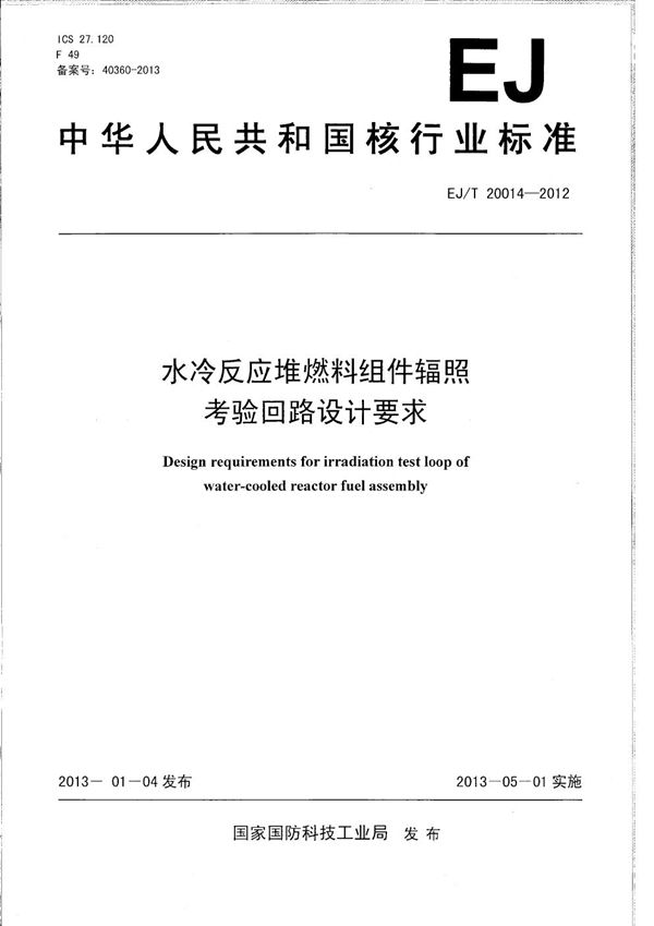 水冷反应堆燃料组件辐照考验回路设计要求 (EJ/T 20014-2012）