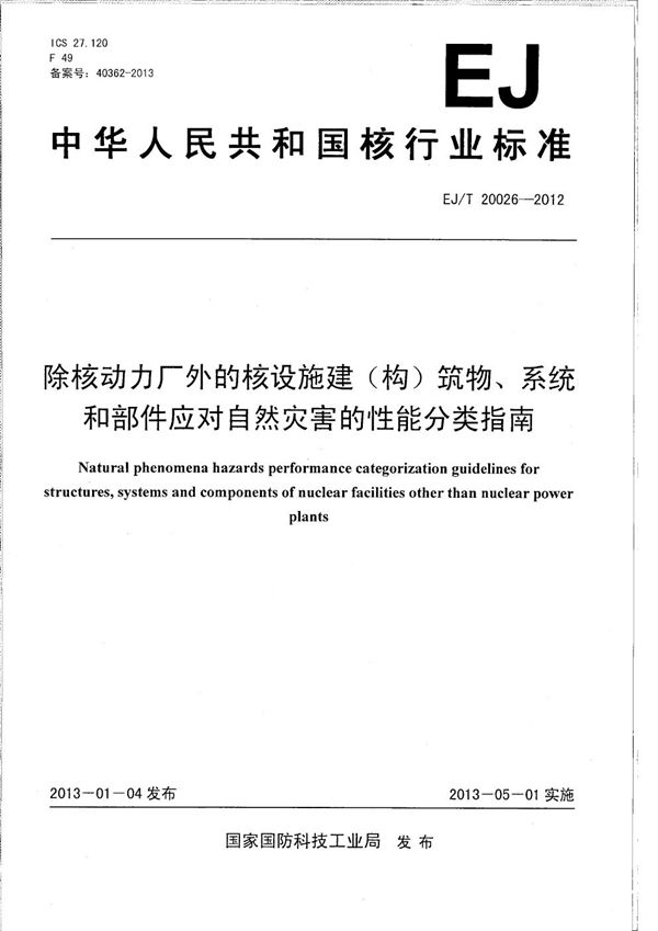 除核动力厂外的核设施建（构）筑物、系统和部件应对自然灾害的性能分类指南 (EJ/T 20026-2012）