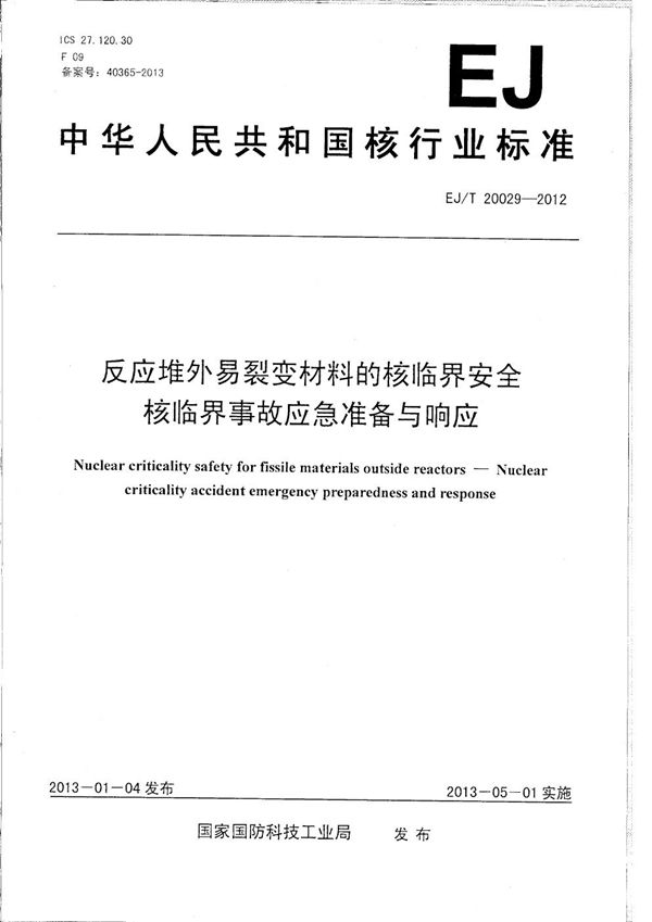 反应堆外易裂变材料的核临界安全 核临界事故应急准备与响应 (EJ/T 20029-2012）