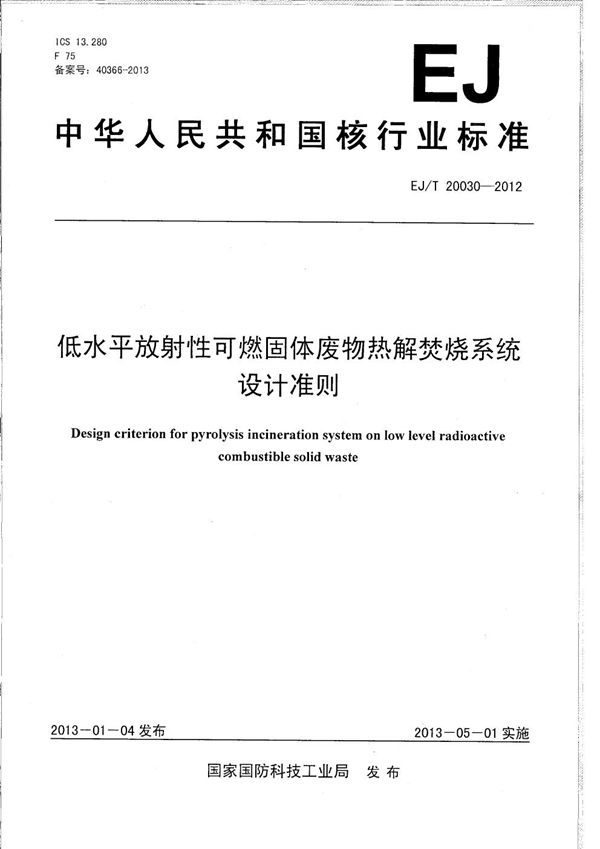 低水平放射性可燃固体废物热解焚烧系统设计准则 (EJ/T 20030-2012）