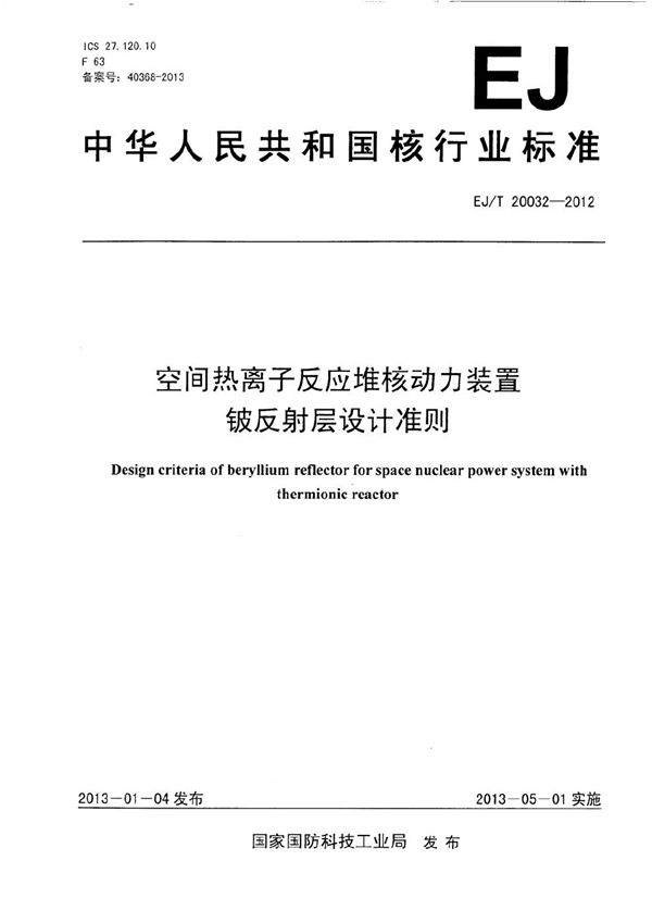 空间热离子反应堆核动力装置铍反射层设计准则 (EJ/T 20032-2012）