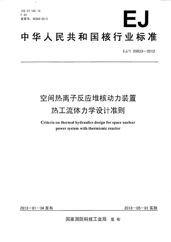 空间热离子反应堆核动力装置热工流体力学设计准则 (EJ/T 20033-2012）