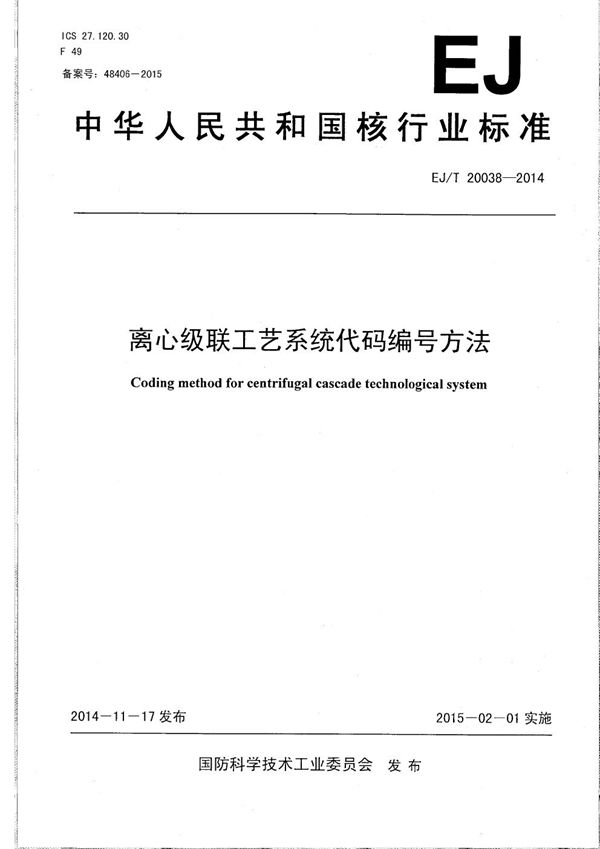 离心级联工艺系统代码编号方法 (EJ/T 20038-2014）