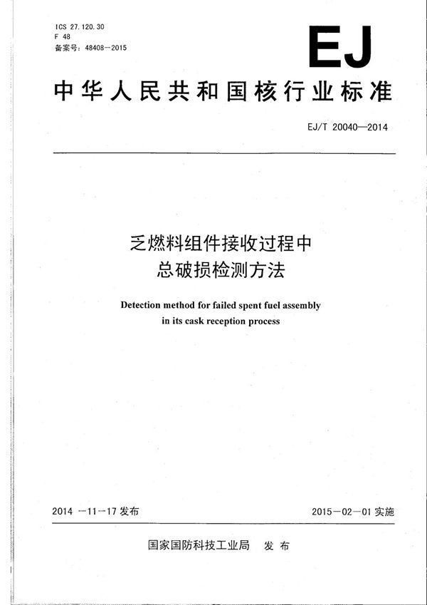 乏燃料组件接收过程中总破损检测方法 (EJ/T 20040-2014）