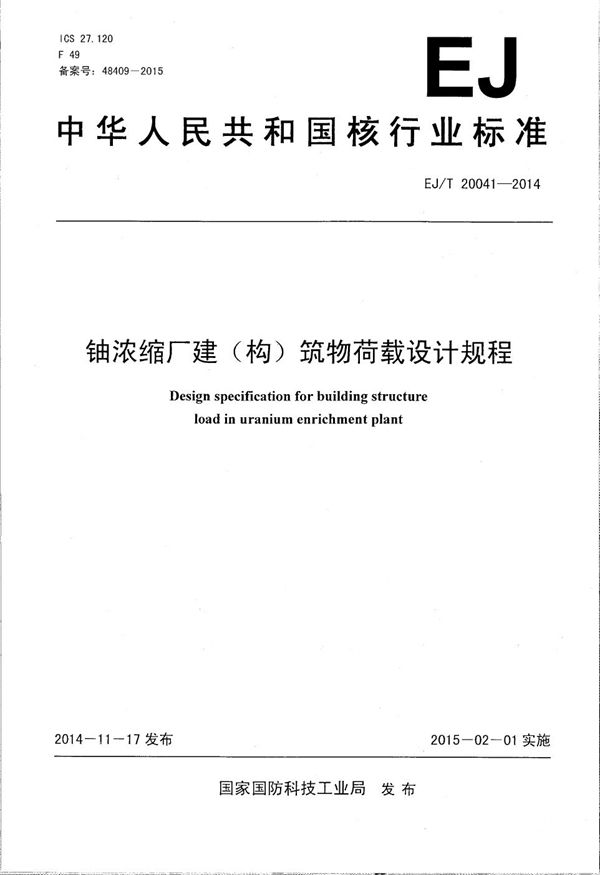 铀浓缩厂建（构）筑物荷载设计规程 (EJ/T 20041-2014）