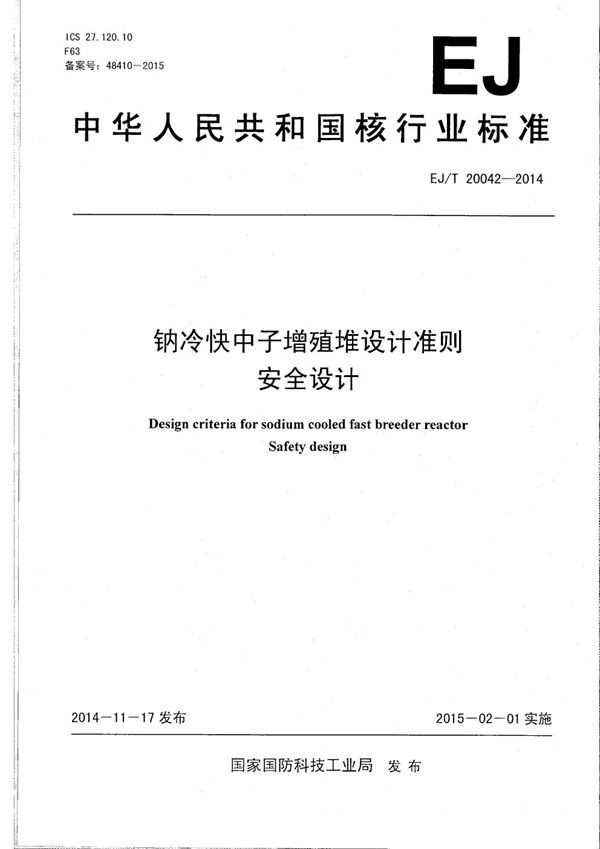 钠冷快中子增殖堆设计准则 安全设计 (EJ/T 20042-2014）