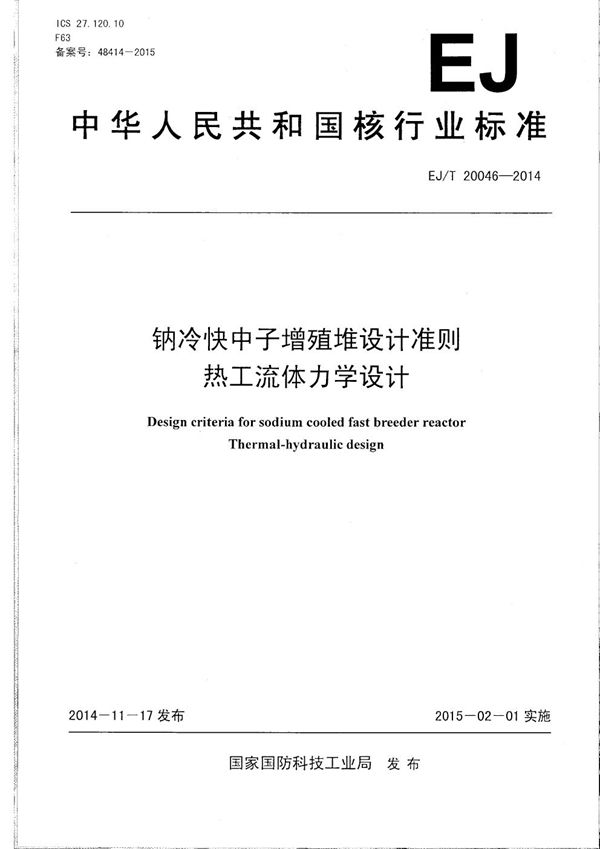 钠冷快中子增殖堆设计准则 热工流体力学设计 (EJ/T 20046-2014）