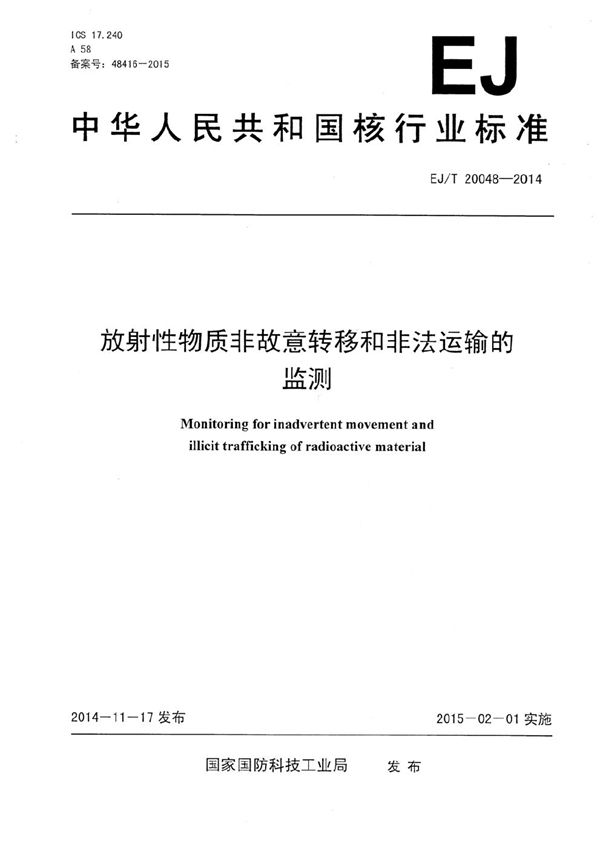 放射性物质非故意转移和非法运输的监测 (EJ/T 20048-2014）