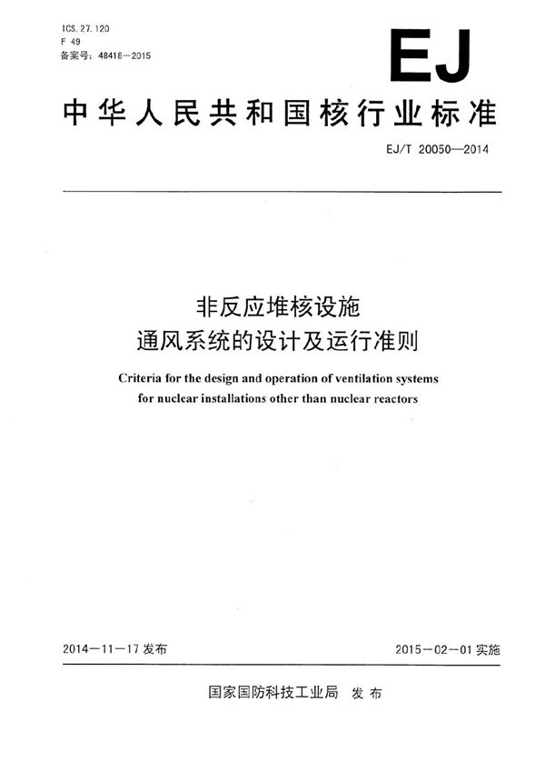 非反应堆核设施通风系统的设计及运行准则 (EJ/T 20050-2014）