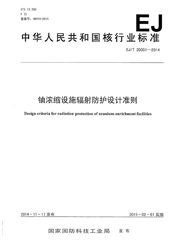 铀浓缩设施辐射防护设计准则 (EJ/T 20051-2014）