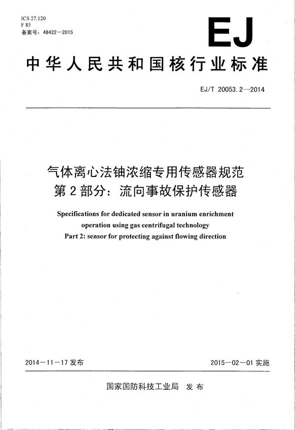 气体离心法铀浓缩专用传感器规范 第2部分：流向事故保护传感器 (EJ/T 20053.2-2014）