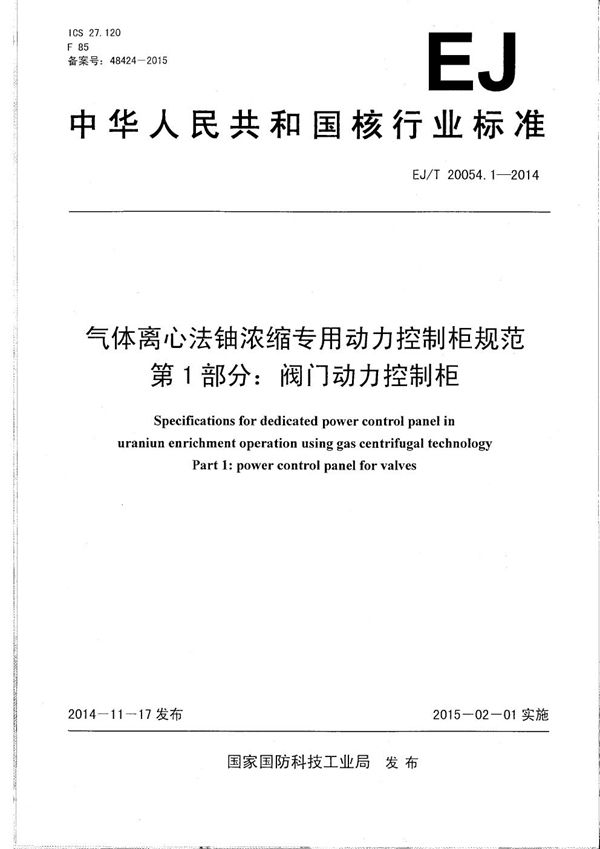 气体离心法铀浓缩专用动力控制柜规范 第1部分：阀门动力控制柜 (EJ/T 20054.1-2014）