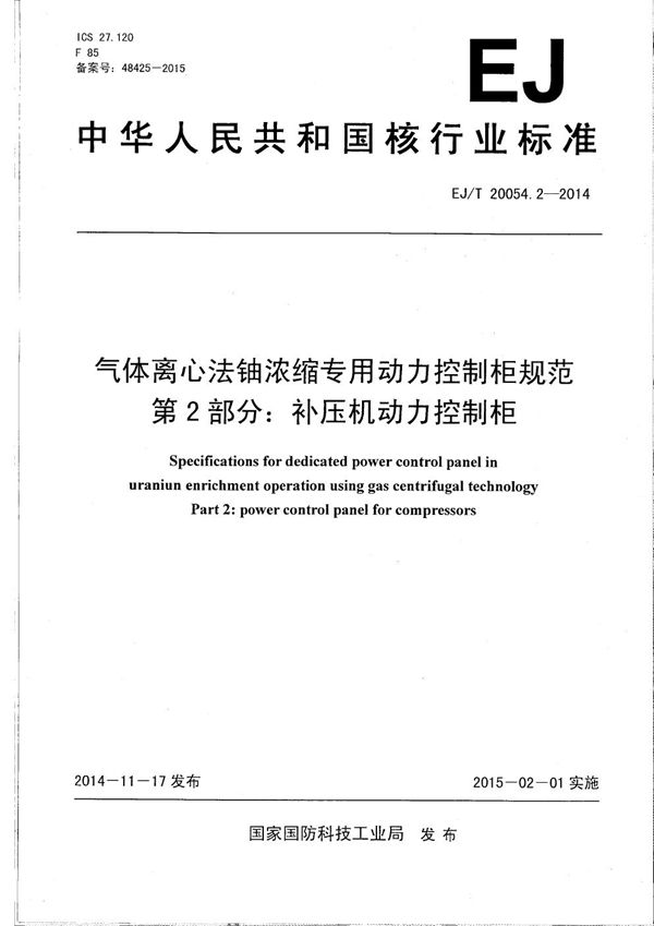 气体离心法铀浓缩专用动力控制柜规范 第2部分：补压机动力控制柜 (EJ/T 20054.2-2014）